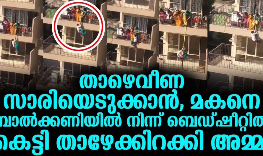 ബെഡ്‍ഷീറ്റിൽ കെട്ടി മകനെ ബാൽക്കണിയിൽ നിന്ന് താഴേക്കിറക്കി അമ്മ, ഇങ്ങനെ ചെയ്യാൻ ഉള്ള കാരണം പറഞ്ഞപ്പോൾ മൂക്കിൽ വിരൽ വെച്ച് ജനങ്ങൾ