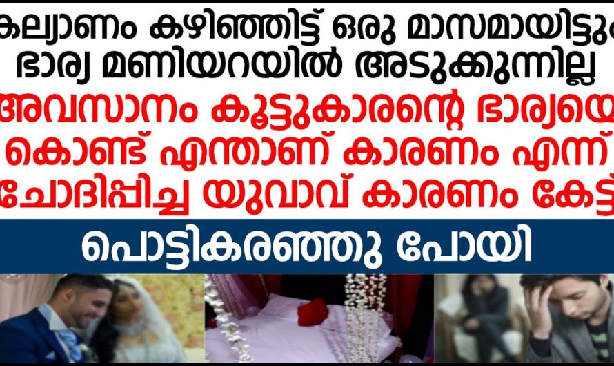കിടപ്പുമുറിയിൽ ഭാര്യ അടുക്കുന്നില്ല, അവസാനം കാരണം കേട്ട് യുവാവ് പൊട്ടികരഞ്ഞു പോയി