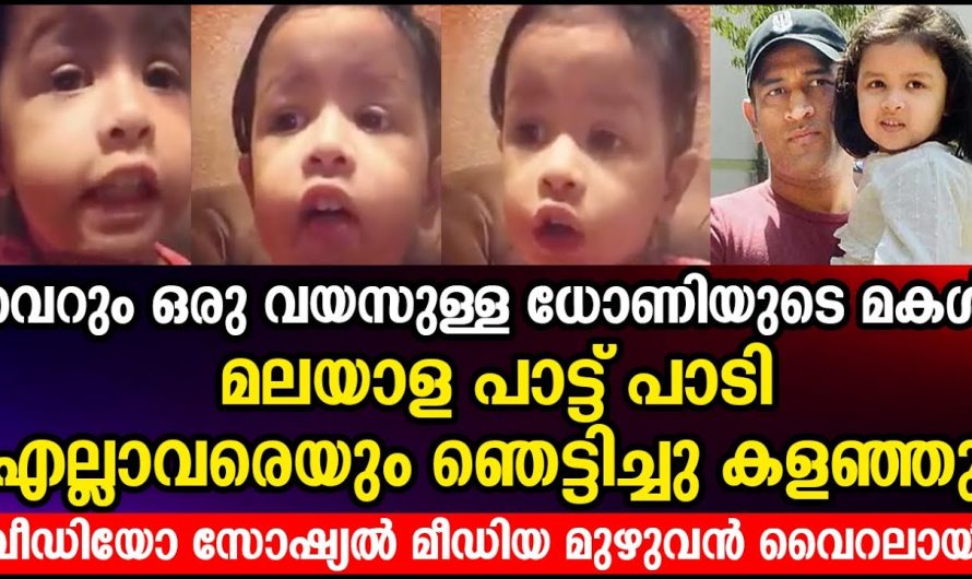 മലയാള പാട്ട് വെറും ഒരു വയസുള്ള ധോണിയുടെ മകൾ പാടി,ഞെട്ടിച്ചു കളഞ്ഞു എല്ലാവരെയും