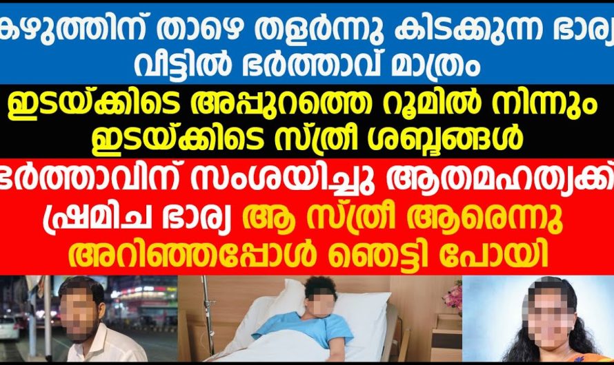 വീട്ടിൽ ഭർത്താവ് മാത്രം കഴുത്തിന് താഴെ തളർന്നു ഭാര്യ,അപ്പുറത്തെറൂമിൽ നിന്നും ഇടയ്ക്കു സ്ത്രീശബ്ദങ്ങൾ