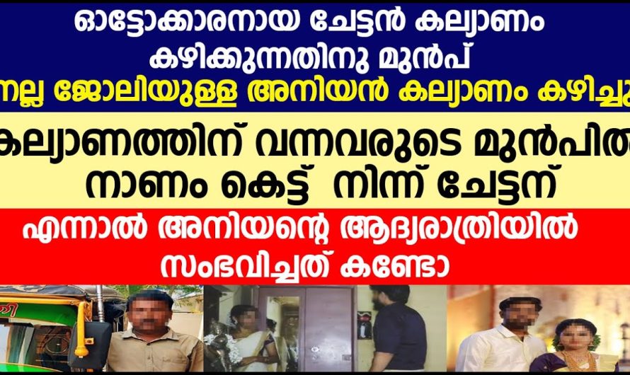 അനിയൻ ചേട്ടൻ കല്യാണം കഴിക്കുന്നതിനു മുൻപ് കല്യാണം കഴിച്ചു, എന്നാൽ ആദ്യരാത്രിയിൽ സംഭവിച്ചത്, എന്തായാലും ആ ചേട്ടൻ ചെയ്തത് ശരിയായില്ല