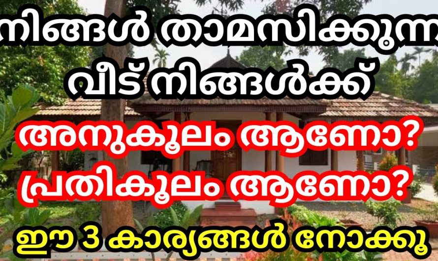 നിങ്ങൾക്ക് നിങ്ങൾ താമസിക്കുന്ന വീട്, പ്രതികൂലം ആണോ? അനുകൂലം ആണോ?