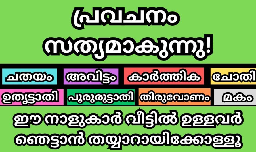 നിങ്ങളുടെ വീട്ടിലുണ്ടോ ഈ നാളുകാർ? പ്രവചനം സത്യമാകുന്നു