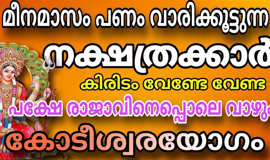 ത്രികോണ കോടീശ്വര യോഗം, ഇവർക്ക് വന്നിരിക്കുന്നത് അതിസമ്പന്ന കാലം !