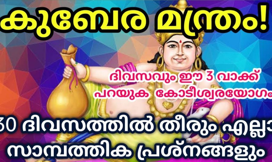 എല്ലാം ഇന്ന് കോടീശ്വരന്മാർ ഈ നാമം പ്രാർത്ഥിച്ചവർ – 30 ദിവസത്തിൽ കടങ്ങൾ തീരും, അത്ഭുത കുബേര മന്ത്രം