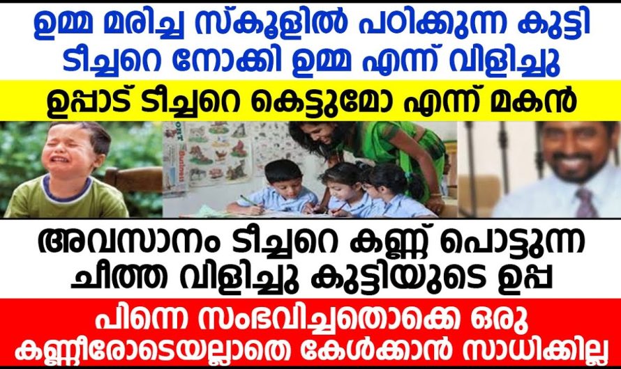 ആ കുട്ടിയെ ടീച്ചറെ, ടീച്ചർ അമ്മേ എന്ന് വിളിക്കുന്നത് ഞാൻ ശ്രദ്ധിച്ചിട്ടുണ്ട്, എതിനാണ് അങ്ങനെ വിളിക്കുന്നത് ടീച്ചർ പറയുന്നത് കേട്ടോ