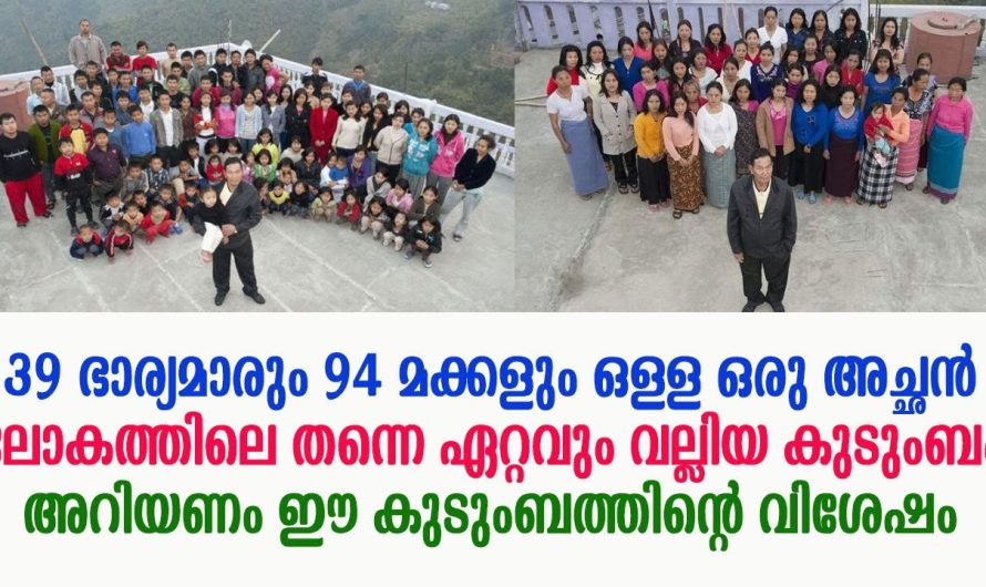 ലോകത്തിലെ തന്നെ ഏറ്റവും വല്ലിയ കുടുംബം, 39 ഭാര്യമാരും 94 മക്കളും എന്താലേ? ഈ കുടുബം എവിടെ ആണ് എന്ന് അറിയുമോ?