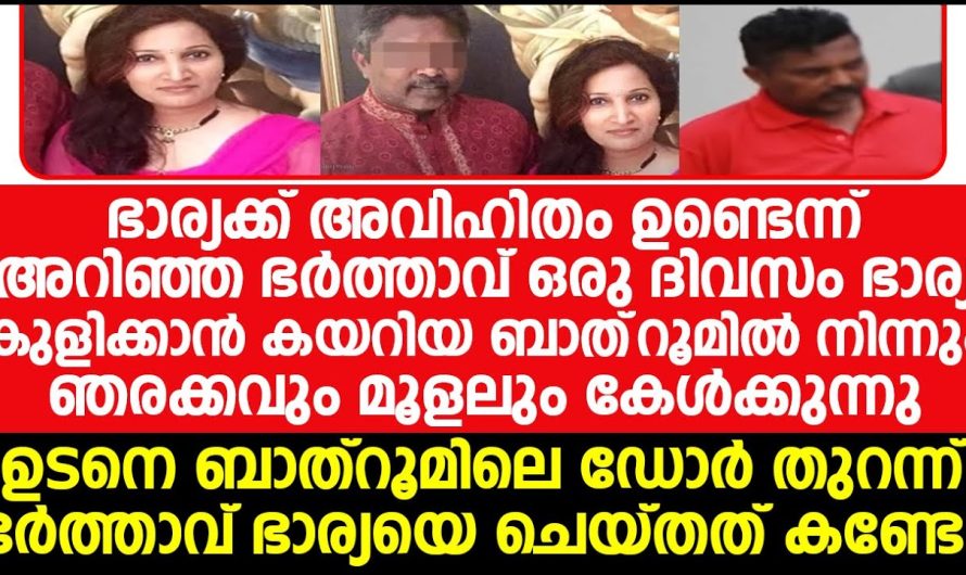 ഞരക്കവും മൂളലുംഭാര്യ കുളിക്കാൻ കയറിയ ബാത്‌റൂമിൽ നിന്നും, സംശയം തോന്നിയ ഭർത്താവ് ഡോർ തുറക്കുമ്പോൾ കണ്ടത്