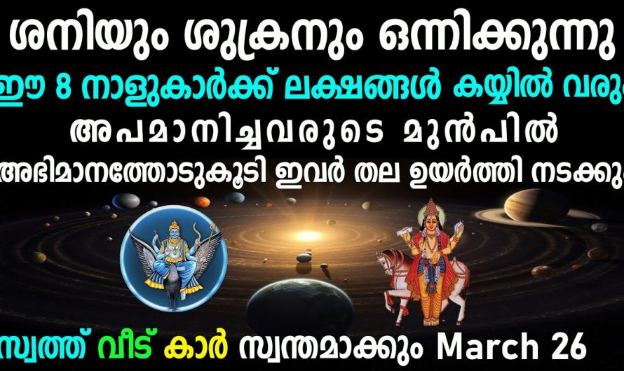 ലക്ഷങ്ങൾ കയ്യിൽ വരും ഈ 8 നാളുകാർക്ക്, ശുക്ര-ശനി സംയോഗം