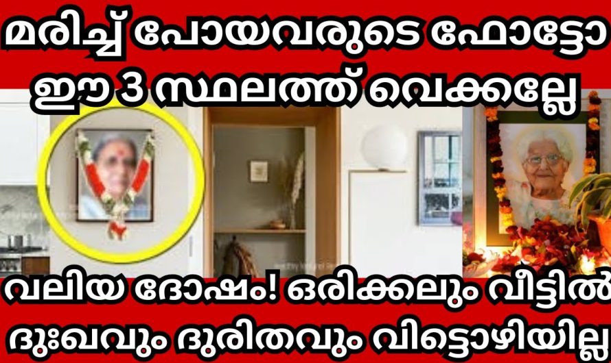 വീട്ടിൽ ദുഃഖവും ദുരിതവും ഒഴിയില്ല, മരിച്ച് പോയവരുടെ ഫോട്ടോ വീടിന്റെ ഈ 3 ഭാഗത്ത് വെച്ചാൽ
