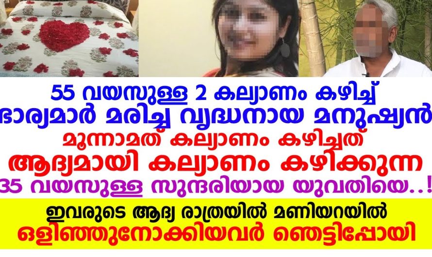 മൂന്നാമത് 58 വയസ്സുള്ള യുവാവ് കഴിച്ചത് 35 വയസ്സുള്ള സുന്ദരി ആയിട്ടുള്ള യുവതിയെ ആദ്യരാത്രി ഒളിഞ്ഞു നോക്കിയപ്പോൾ ആ കാഴ്ച കണ്ടു ഞെട്ടി