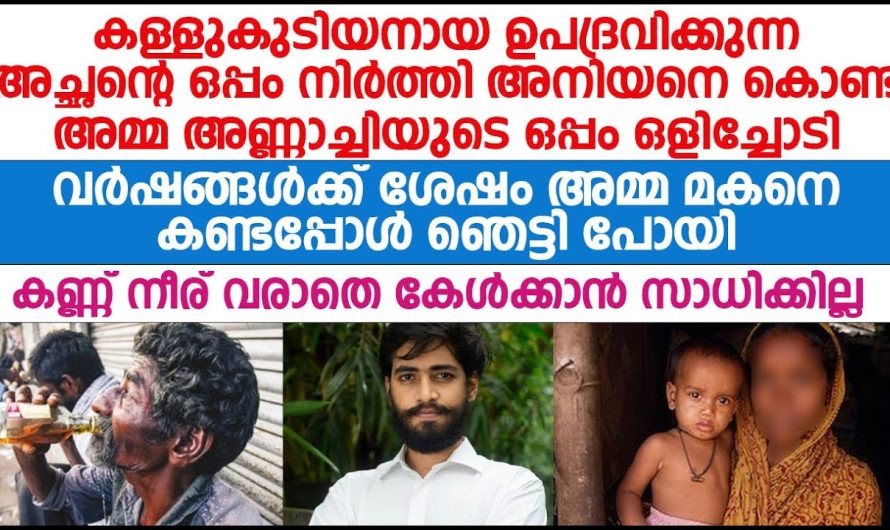അനിയനൊപ്പം എന്നെയും കൂടെ എന്താണ് കൊണ്ടുപോകാതെ ഇരുന്നത്? അമ്മ പോയതിനുശേഷം എന്നോട്  അച്ഛൻ എന്താണ് ചെയ്തത് എന്ന് അറിയാമോ?