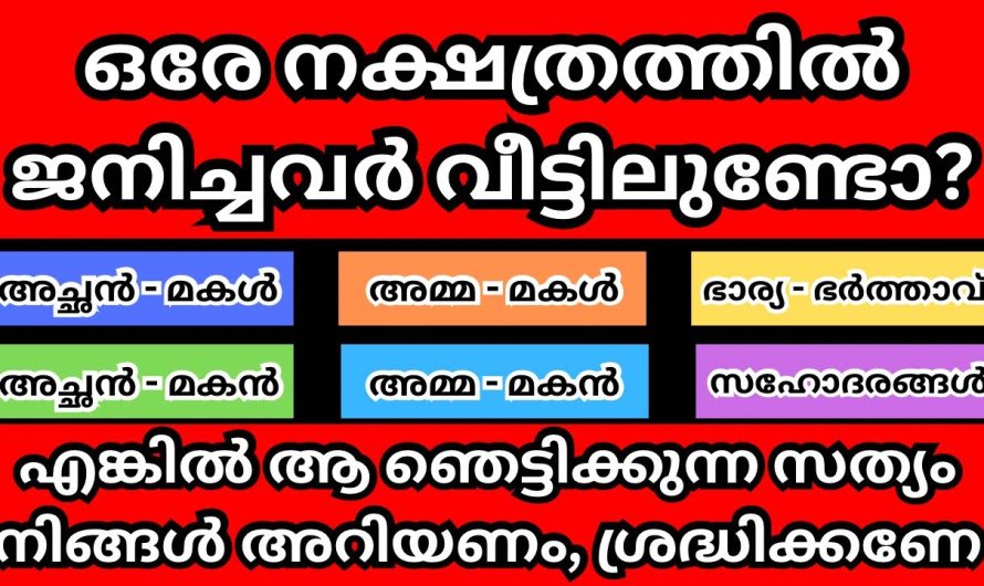 വീട്ടിലുണ്ടോ ഒരേ നക്ഷത്രത്തിൽ ജനിച്ചവർ?  നിങ്ങൾ അറിയണം, ആ ഞെട്ടിക്കുന്ന സത്യം