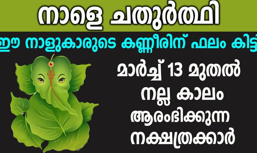 നല്ല കാലം ആരംഭിക്കുന്ന നാളുകാർ,സമയം തെളിഞ്ഞു നാളെ ചതുർത്ഥി