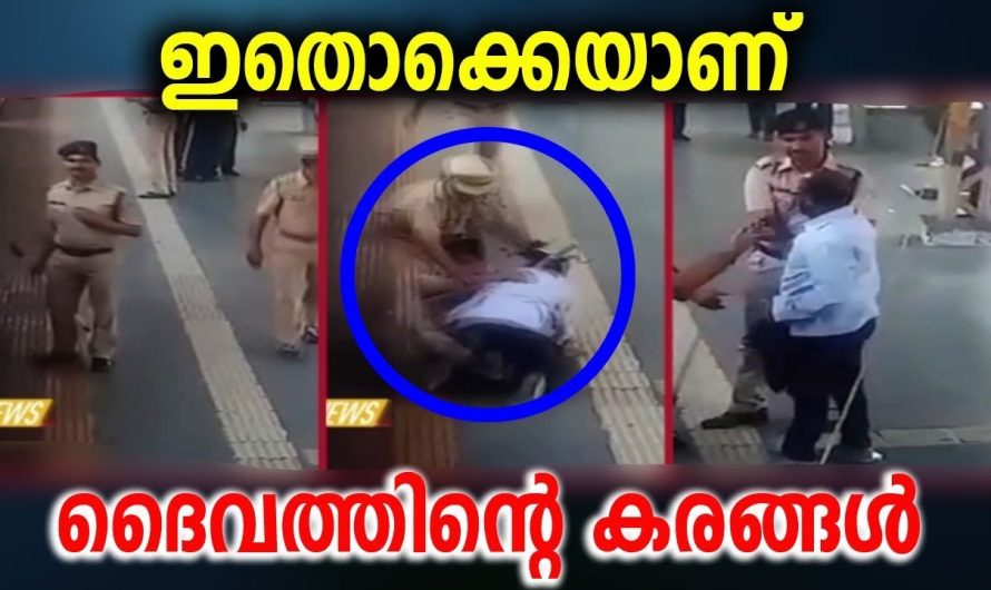 ദൈവത്തിന്റെ കരങ്ങൾ എന്ന് പറയുന്നത് ഇതൊക്കെയാണ്, ഒരു ബിഗ് സല്യൂട്ട് ആ നിയമപാലകന് !!!!