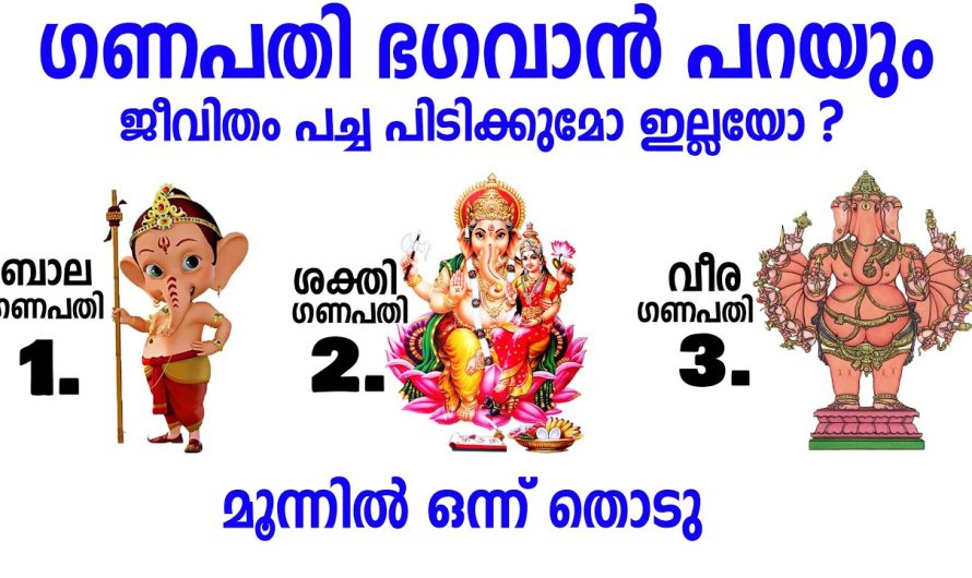 നമ്മുടെ ജീവിതം പച്ച പിടിക്കുമോ ഇല്ലയോ?എന്ന് ഗണപതി ഭഗവാൻ പറയും,തൊടുകുറി