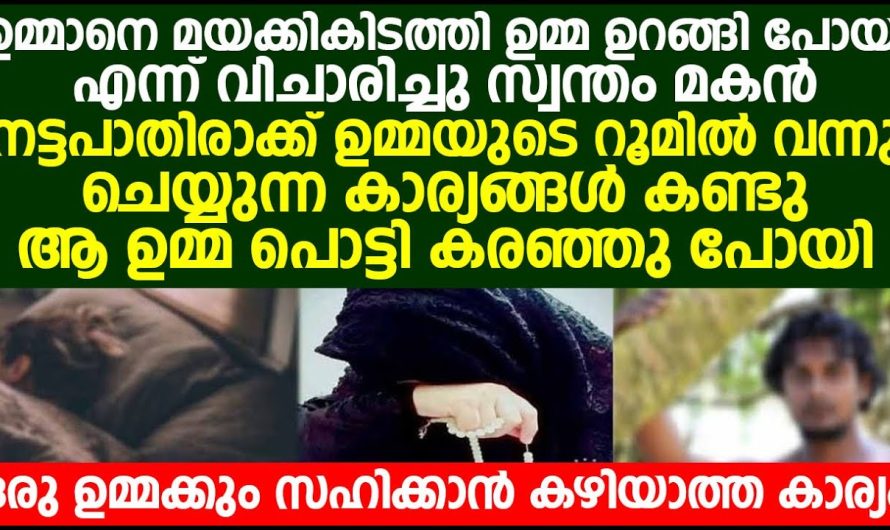 ഉമ്മയുടെ റൂമിൽ സ്വന്തം മകൻ നട്ടപാതിരാക്ക് വന്നു ചെയ്യുന്ന കാര്യങ്ങൾ കണ്ടപ്പോൾ, ആ ഉമ്മ പൊട്ടി കരഞ്ഞു പോയി