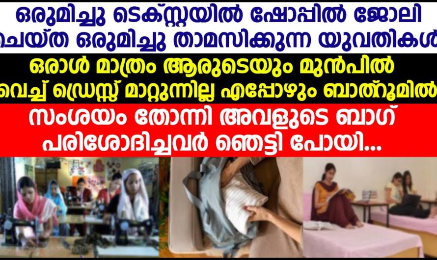 ഞങ്ങൾക്ക് ഇല്ലാത്തതിൽ വേറെ എന്തെങ്കിലും കൂടുതൽ ആയിട്ട് നിനക്ക് ഉണ്ടോ, അവസാനം അവളുടെ ബാഗ് നോക്കിയപ്പോൾ കൂട്ടുകാരികൾ ഞെട്ടിപ്പോയി
