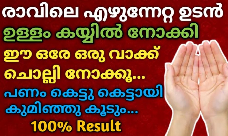ഈ ഒരേ ഒരു വാക്ക് രാവിലെ എഴുന്നേറ്റ ഉടൻ ചൊല്ലിയാൽ… നിങ്ങളെ തേടി മഹാഭാഗ്യം വന്നുചേരും