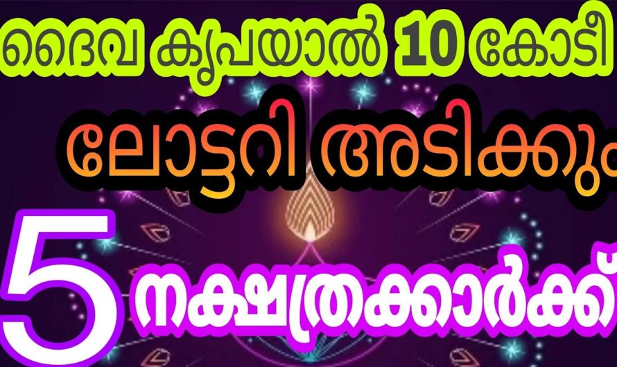 5 നക്ഷത്രക്കാരുടെ കുതിച്ചു കയറ്റം ഇടിവെട്ട് ഭാഗ്യവും ആയി, 10 കോടീ ലോട്ടറി അടിക്കും.