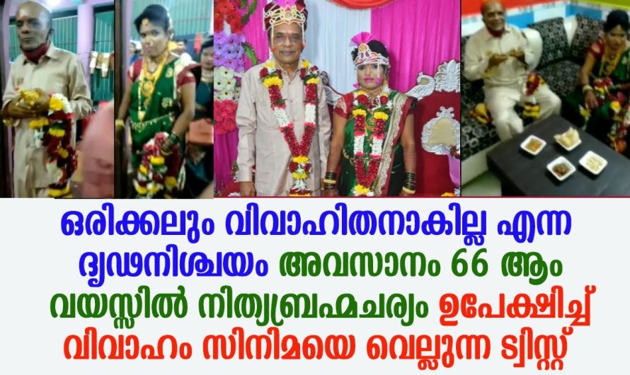 വിവാഹിതനാകില്ല ഒരിക്കലും എന്നുളള ദൃഢനിശ്ചയം, 66 ആം വയസ്സിൽ നിത്യബ്രഹ്മചര്യം ഉപേക്ഷിച്ച് യുവാവിന്റെ വിവാഹം !