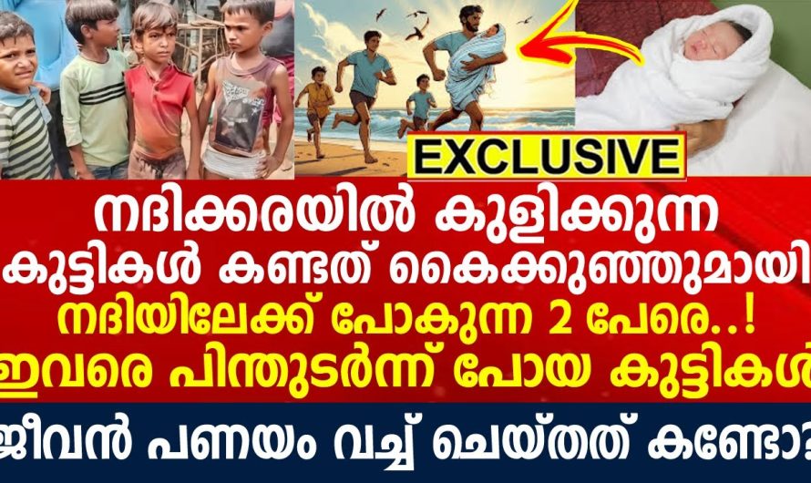 കുട്ടികൾ ആ 2 പേരെ പിന്തുടർന്നു, അവരുടെ കയ്യിൽ ഒരു പൊതി നദിയിലേക്ക് വലിച്ചെറിഞ്ഞു, ഒടുവിൽ സംഭവിച്ചത് കണ്ടോ?