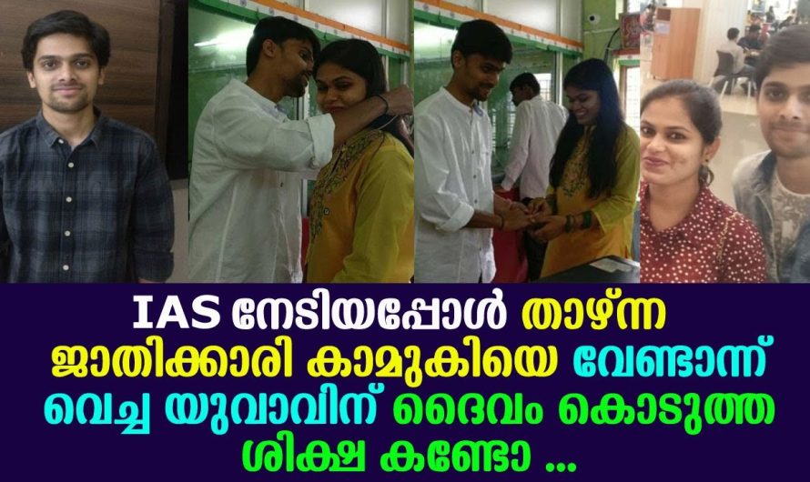 താഴ്ന്ന ജാ.തി.ക്കാരി കാമുകിയെ IAS നേടിയപ്പോള്‍ വേണ്ടെന്നുവച്ച യുവാവിന്, സോഷ്യൽ മീഡിയ കൊടുത്ത ശിക്ഷ കണ്ടോ !!!