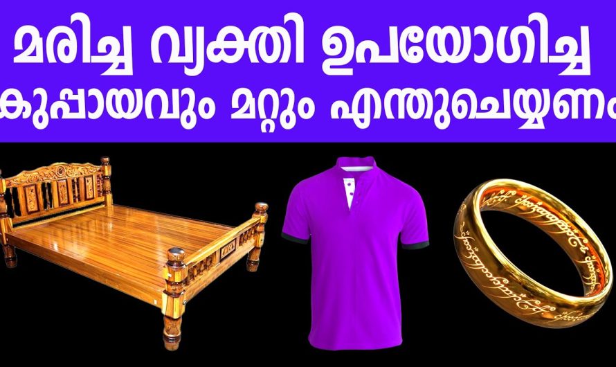 വീട്ടിൽ മരിച്ച വ്യക്തി ഉപയോഗിച്ച ഈ ഒരു വസ്തു സൂക്ഷിക്കരുത്, എന്തെല്ലാമാണ് ചെയ്യേണ്ടത്