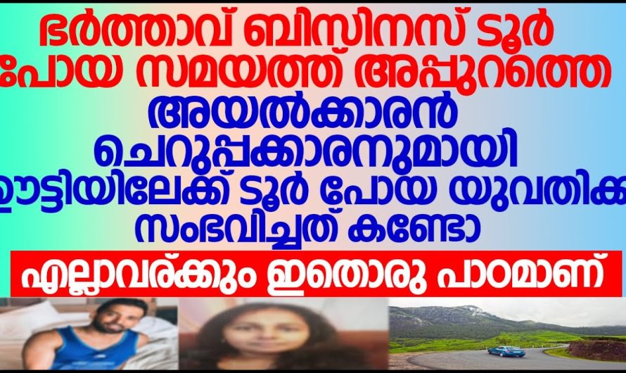 അവിഹിതത്തിനു പോയ വലിയ വീട്ടിലെ കൊച്ചമ്മക്ക്, അന്ന് രാത്രി സംഭവിച്ചത് കണ്ടോ?