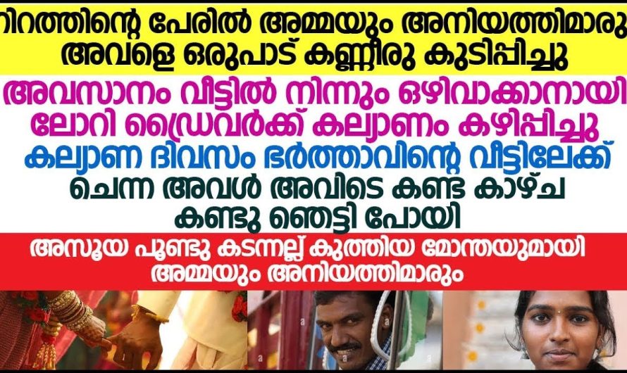 നിറത്തിന്റെ പേരിൽ അമ്മമാരും അനിയത്തിമാരും അവഗണ, അവസാനം അച്ഛൻ അവൾക്ക് വേണ്ടി ചെയ്തുകൊടുത്തത് കണ്ടോ കണ്ണുനിറഞ്ഞു പോകും