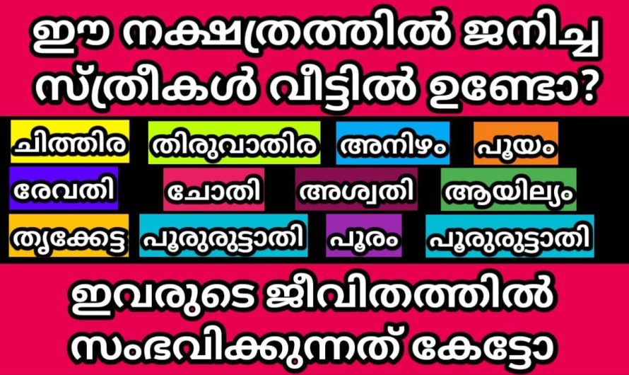 നിങ്ങളുടെ വീട്ടിൽ ഉണ്ടോ? ഈ നക്ഷത്രത്തിൽ ജനിച്ച സ്ത്രീകൾ,ഇവർക്ക് ഇതാ മഹാഭാഗ്യം വരുന്നു…