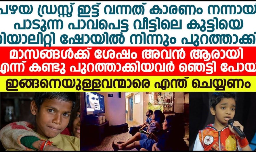 റിയാലിറ്റി ഷോയിൽ നിന്നും പഴയ ഡ്രസ്സ് കാരണം പാവപെട്ട വീട്ടിലെ കുട്ടിയെ പാടാൻ അവസരം നൽകിയില്ല, പക്ഷേ അവനു ദൈവം നൽകിയത് കണ്ടോ