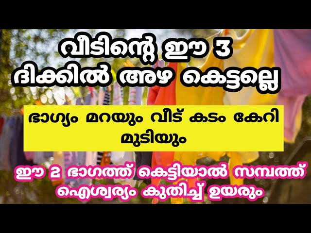 ഭാഗ്യം മറയും വീട് കടം കേറി മുടിയും, വീടിൻ്റെ ഈ 3 ഭാഗത്ത് ഒരിക്കലും അയ കെട്ടല്ലെ…