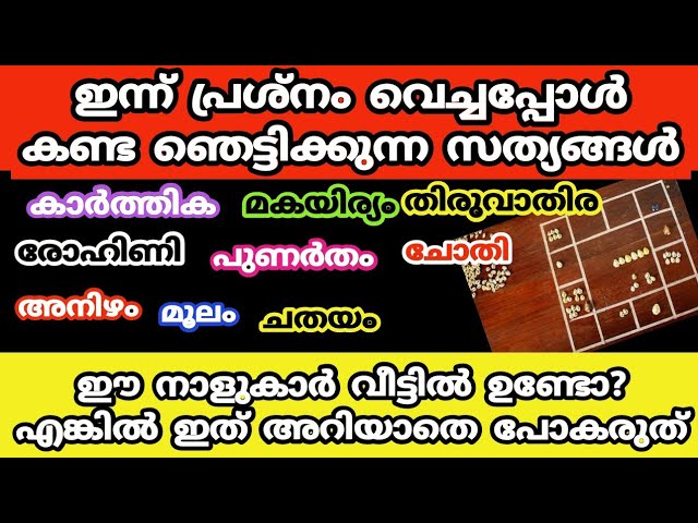 രാശി പലകയിൽ പ്രശ്നം വെച്ചപ്പോൾ കണ്ട ഞെട്ടിക്കുന്ന സത്യങ്ങൾ!!!