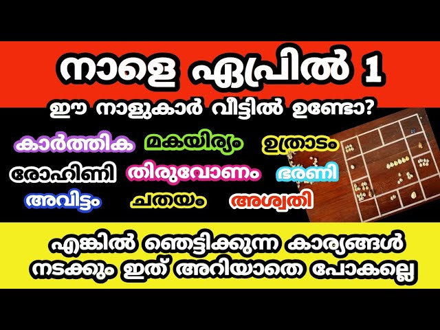 നാളെ ഏപ്രിൽ 1, ഞെട്ടിക്കുന്ന ഈ കാര്യം ഈ നാളുകാർക്ക്  നടക്കും