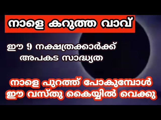 നാളെ അമാവാസി കൈയ്യിൽ ഈ വസ്തു വെക്കു, ഇവർക്ക് അപ.ക.ടസാദ്ധ്യത