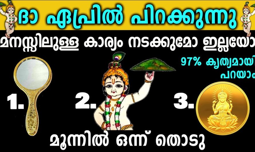 മനസ്സിലുള്ള കാര്യം ഈ ഏപ്രിൽ മാസം നടക്കുമോ ഇല്ലയോ കൃത്യമായി പറയാം