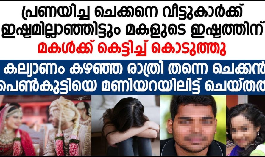 അവൾക്ക് ഇതുതന്നെ വേണം സ്വന്തം അച്ഛനെ അമ്മയും എല്ലാം പറഞ്ഞത് കേൾക്കാതെ കണ്ട ഇന്നലെ കണ്ട ഒരുത്തന്റെ കൂടെ പോയതല്ലേ!
