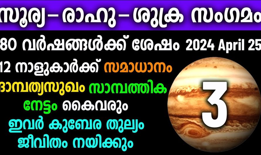 12 നാളുകാർ നേട്ടം കൊയ്യും,കുബേരതുല്യം വൻ ധന നേട്ടം, സൂര്യ-രാഹു-ശുക്ര സംഗമം,