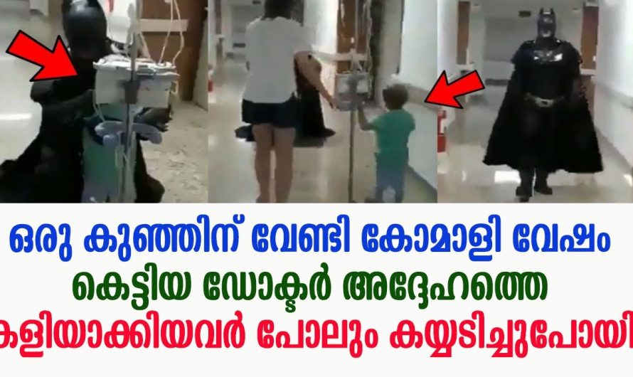 കോമാളി വേഷം കെട്ടിയ ഡോക്ടർ, കാരണം അറിഞ്ഞപ്പോൾ അദ്ദേഹത്തെ കളിയാക്കിയവർ പോലും കയ്യടിച്ചുപോയി !!!