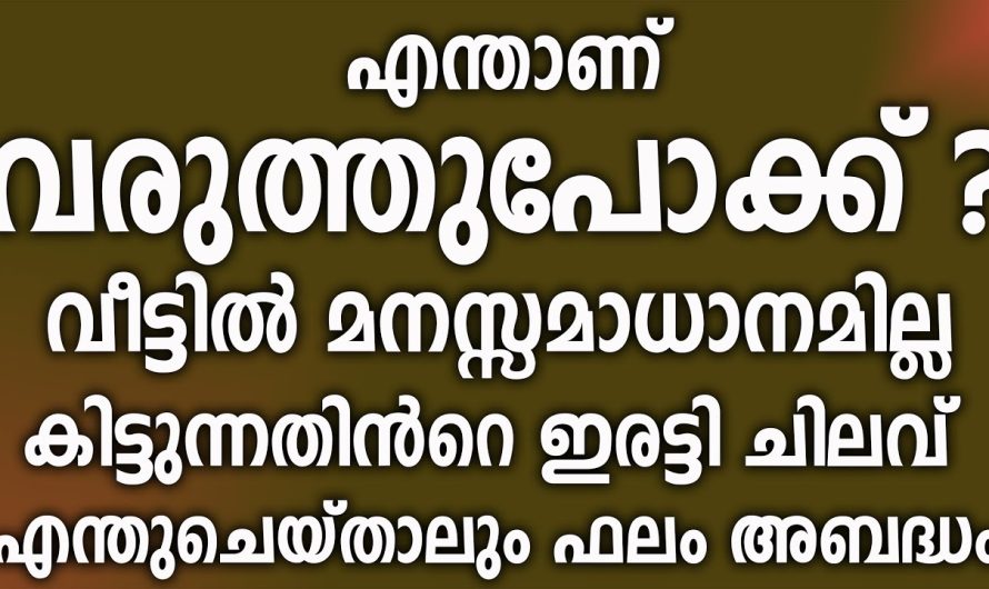 എന്താണ് ബന്ധം? ക്ഷേത്രവും വീടും വരുത്തുപോക്കും തമ്മില്‍!!
