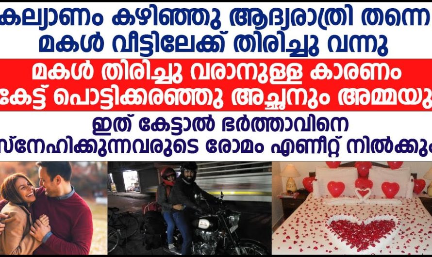 ആദ്യരാത്രി തന്നെ ഭാര്യയുടെ വീട്ടിലേക്ക് പോയി പറഞ്ഞ കാര്യം കേട്ടോ? അവർ ആരായാലും ഒരു നിമിഷം കരഞ്ഞു പോകും!