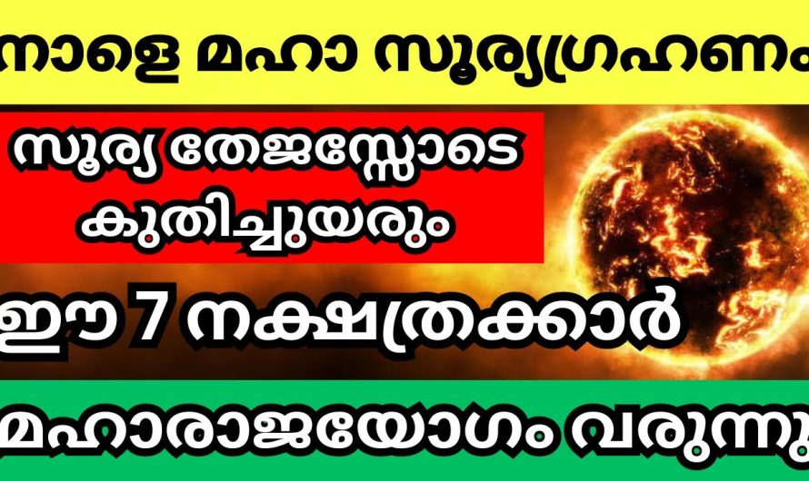 ഈ 8 നക്ഷത്രക്കാർ സൂര്യ തേജസ്സോടെ കുതിച്ചുയരും,മഹാഭാഗ്യം, മഹാസൂര്യഗ്രഹണം