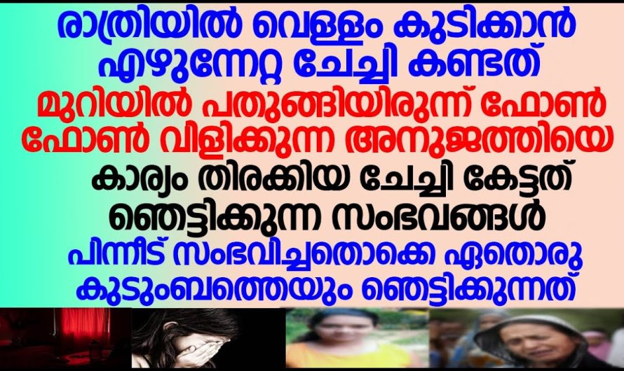 റൂമിൽ തനിച്ച് അനിയത്തി വർത്താനം പറയുന്നു, ഉറക്കത്തിൽ വെള്ളം എടുക്കാൻ വന്ന ചേച്ചി അത് കേട്ട് കണ്ണ് തള്ളി നിന്ന് പോയി