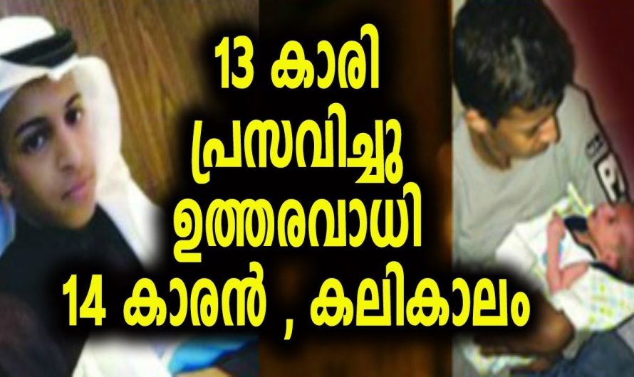 ഉത്തരവാധി 14 കാരൻ, 13 വയസുള്ള പെൺകുട്ടി പ്രസവിച്ചു, എന്ത് ഒകെ ആണ് ഇവിടെ നടക്കുന്നത്!!
