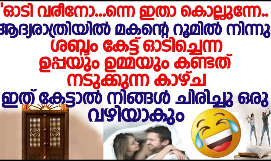 ഉമ്മയും ഉപ്പയും ഓടിച്ചെന്ന് മകന്റെ റൂം തള്ളിത്തുറന്നപ്പോൾ കണ്ട കാഴ്ച