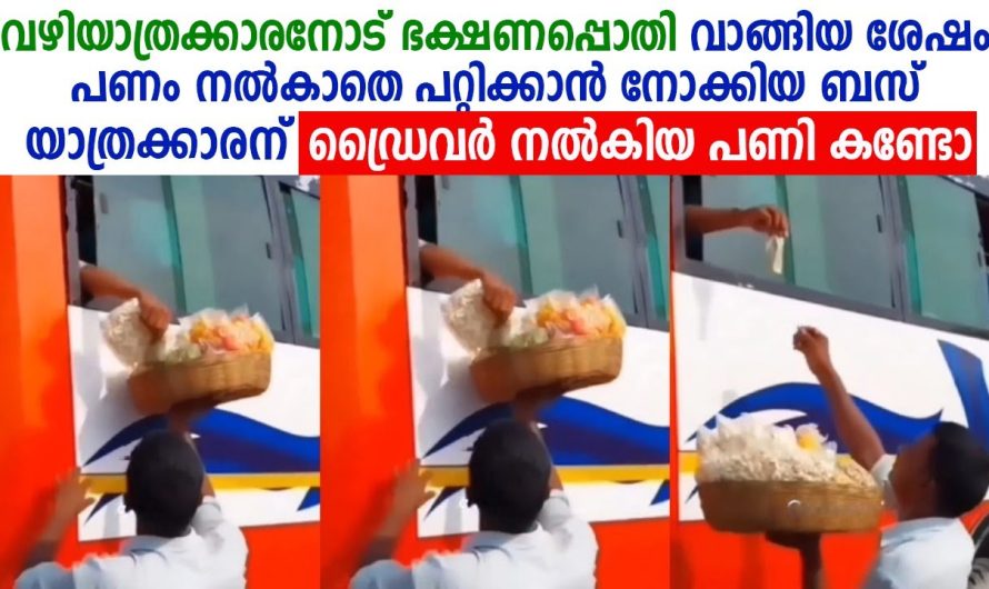 പണം നൽകാതെ ഭക്ഷണപ്പൊതി വാങ്ങിയ ശേഷം പറ്റിക്കാൻ നോക്കിയാ ബസ് യാത്രക്കാരന് കിട്ടിയ പണി കണ്ടോ !!