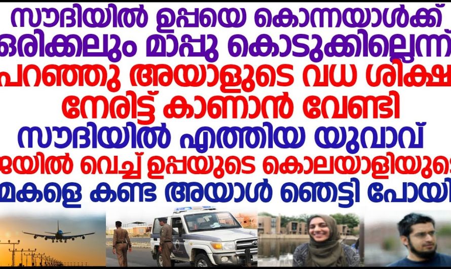 ജയിലിൽ വച്ച് ഉപ്പയെ കൊന്ന ആളുടെ മകളെ കണ്ടപ്പോൾ അയാൾ ഞെട്ടി പോയി