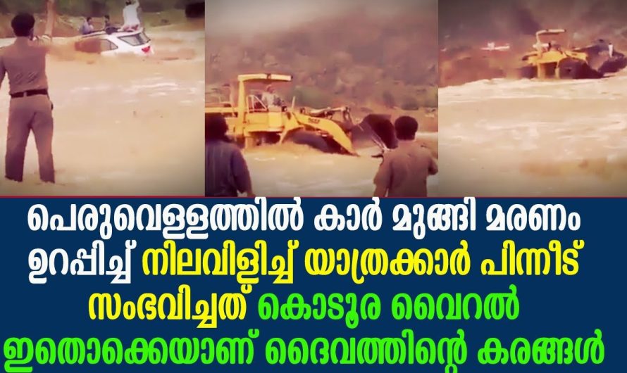 പെരുവെള്ളത്തിൽ കാർ മുങ്ങുന്നത് കണ്ട് പേടിച്ചു നിലവിളിച്ച് യാത്രക്കാർ, പിന്നീട് സംഭവിച്ചത്