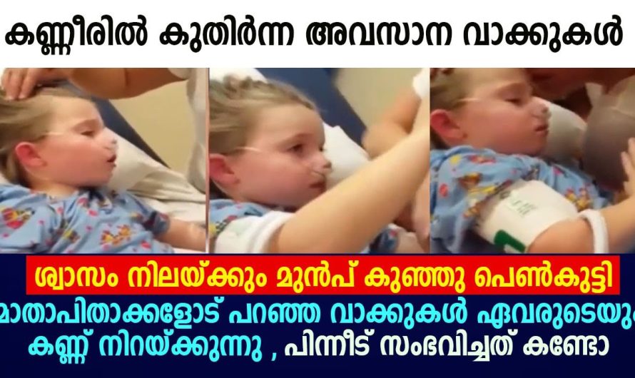 പെൺകുട്ടി ശ്വാസം നിലയ്ക്കും മുൻപ് മാതാപിതാക്കളോട്, പറഞ്ഞ വാക്കുകൾ കേട്ടബോൾ കണ്ണ് നിറയ്ക്കുന്നു !!
